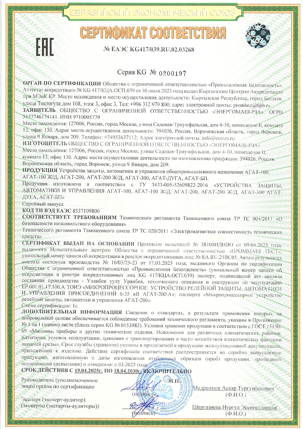 Работаем с Евразийским союзом сертифицированно.