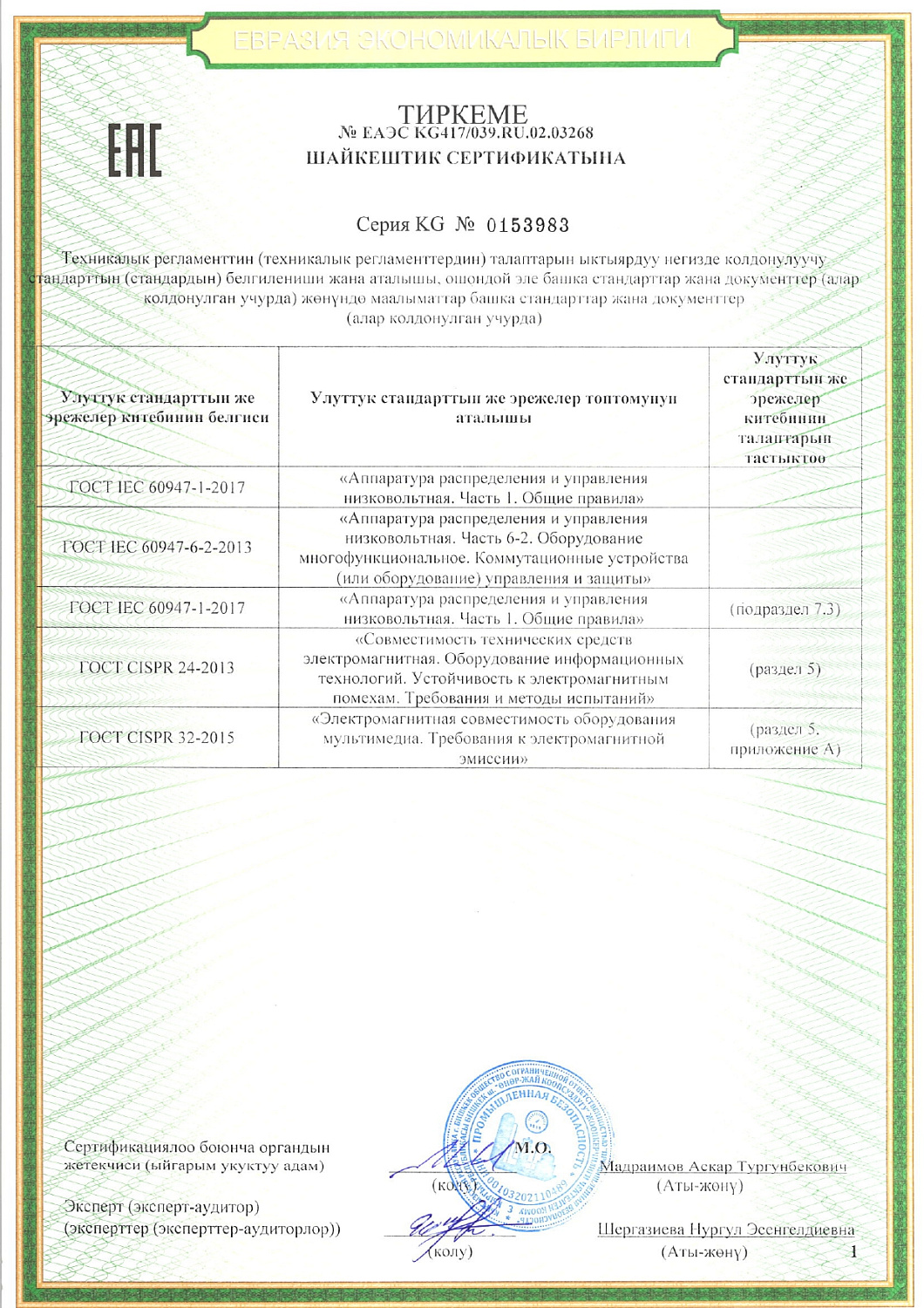 Работаем с Евразийским союзом сертифицированно.